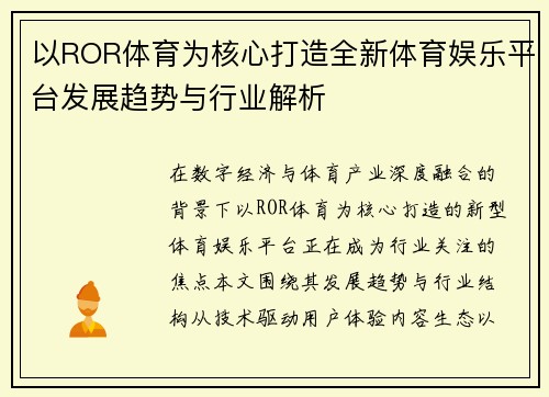 以ROR体育为核心打造全新体育娱乐平台发展趋势与行业解析
