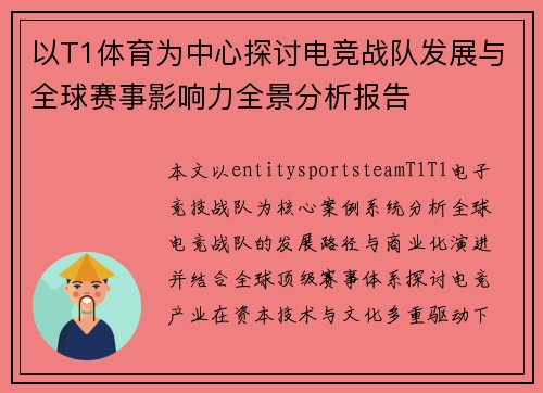以T1体育为中心探讨电竞战队发展与全球赛事影响力全景分析报告