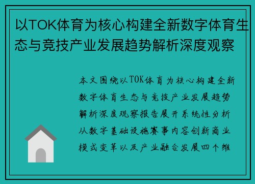 以TOK体育为核心构建全新数字体育生态与竞技产业发展趋势解析深度观察报告