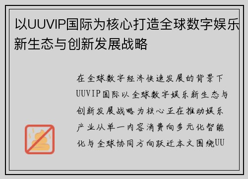 以UUVIP国际为核心打造全球数字娱乐新生态与创新发展战略