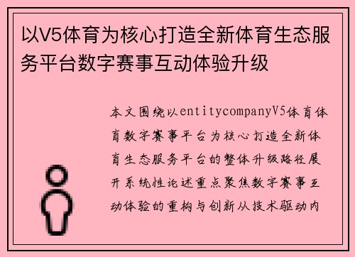 以V5体育为核心打造全新体育生态服务平台数字赛事互动体验升级