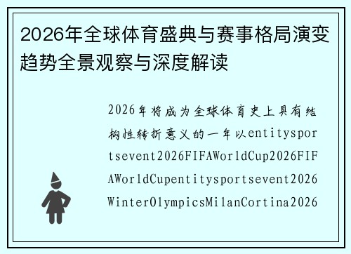 2026年全球体育盛典与赛事格局演变趋势全景观察与深度解读 2026年全球体育盛典与赛事格局演变趋势全景观察与深度解读