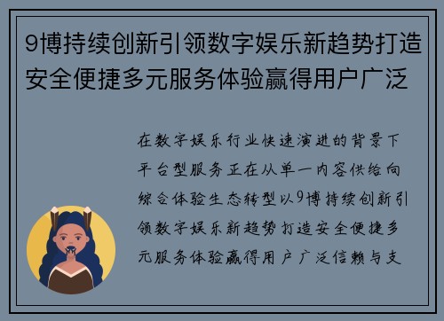 9博持续创新引领数字娱乐新趋势打造安全便捷多元服务体验赢得用户广泛信赖与支持 9博持续创新引领数字娱乐新趋势打造安全便捷多元服务体验赢得用户广泛信赖与支持