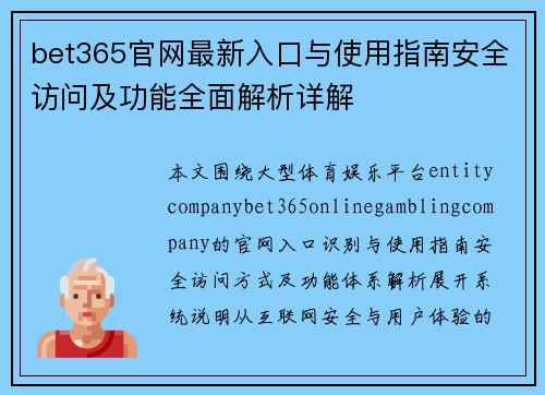 bet365官网最新入口与使用指南安全访问及功能全面解析详解 bet365官网最新入口与使用指南安全访问及功能全面解析详解