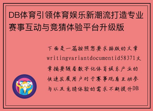 DB体育引领体育娱乐新潮流打造专业赛事互动与竞猜体验平台升级版 DB体育引领体育娱乐新潮流打造专业赛事互动与竞猜体验平台升级版