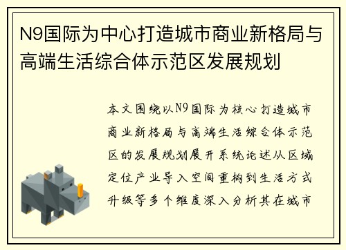 N9国际为中心打造城市商业新格局与高端生活综合体示范区发展规划 N9国际为中心打造城市商业新格局与高端生活综合体示范区发展规划