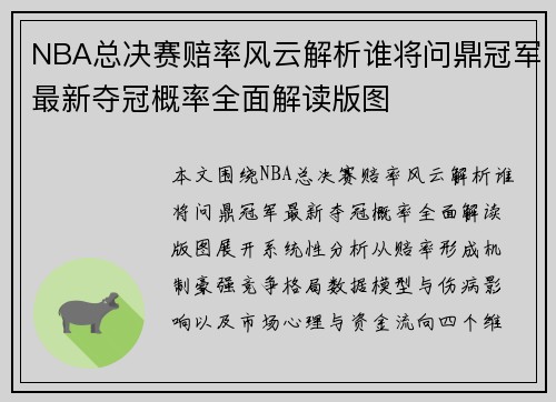 NBA总决赛赔率风云解析谁将问鼎冠军最新夺冠概率全面解读版图 NBA总决赛赔率风云解析谁将问鼎冠军最新夺冠概率全面解读版图