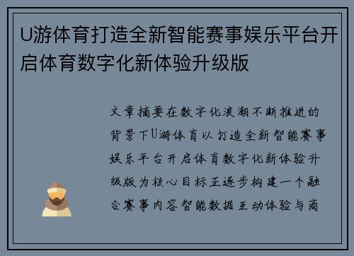 U游体育打造全新智能赛事娱乐平台开启体育数字化新体验升级版 U游体育打造全新智能赛事娱乐平台开启体育数字化新体验升级版