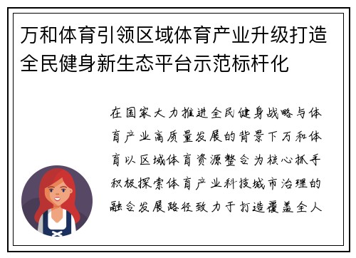 万和体育引领区域体育产业升级打造全民健身新生态平台示范标杆化 万和体育引领区域体育产业升级打造全民健身新生态平台示范标杆化