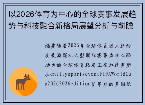 以2026体育为中心的全球赛事发展趋势与科技融合新格局展望分析与前瞻研究 以2026体育为中心的全球赛事发展趋势与科技融合新格局展望分析与前瞻研究