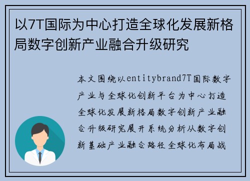 以7T国际为中心打造全球化发展新格局数字创新产业融合升级研究 以7T国际为中心打造全球化发展新格局数字创新产业融合升级研究