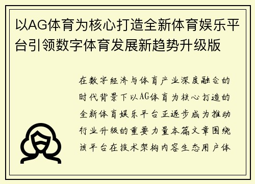 以AG体育为核心打造全新体育娱乐平台引领数字体育发展新趋势升级版