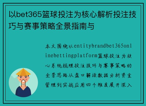 以bet365篮球投注为核心解析投注技巧与赛事策略全景指南与