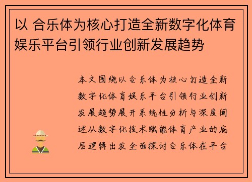 以 合乐体为核心打造全新数字化体育娱乐平台引领行业创新发展趋势 以 合乐体为核心打造全新数字化体育娱乐平台引领行业创新发展趋势