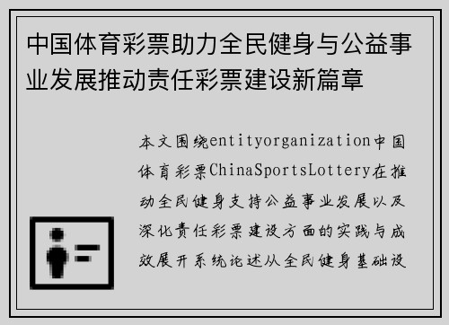 中国体育彩票助力全民健身与公益事业发展推动责任彩票建设新篇章 中国体育彩票助力全民健身与公益事业发展推动责任彩票建设新篇章