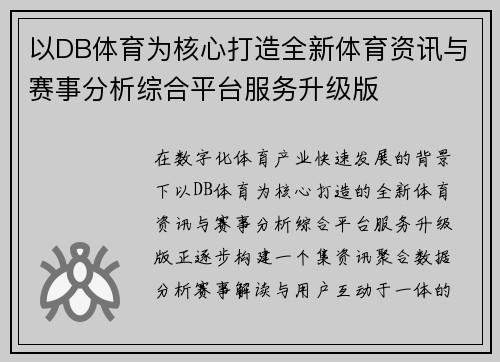 以DB体育为核心打造全新体育资讯与赛事分析综合平台服务升级版 以DB体育为核心打造全新体育资讯与赛事分析综合平台服务升级版