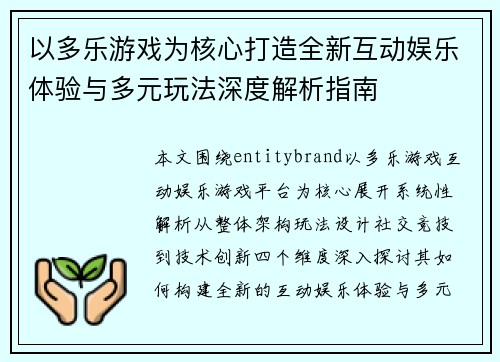 以多乐游戏为核心打造全新互动娱乐体验与多元玩法深度解析指南