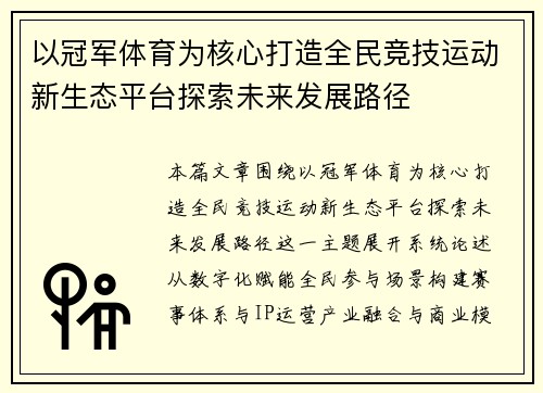 以冠军体育为核心打造全民竞技运动新生态平台探索未来发展路径 以冠军体育为核心打造全民竞技运动新生态平台探索未来发展路径
