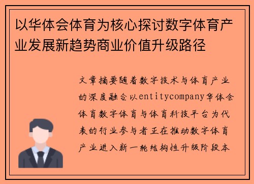 以华体会体育为核心探讨数字体育产业发展新趋势商业价值升级路径 以华体会体育为核心探讨数字体育产业发展新趋势商业价值升级路径