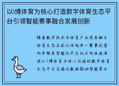 以i博体育为核心打造数字体育生态平台引领智能赛事融合发展创新 以i博体育为核心打造数字体育生态平台引领智能赛事融合发展创新
