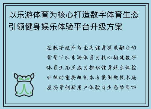 以乐游体育为核心打造数字体育生态引领健身娱乐体验平台升级方案 以乐游体育为核心打造数字体育生态引领健身娱乐体验平台升级方案