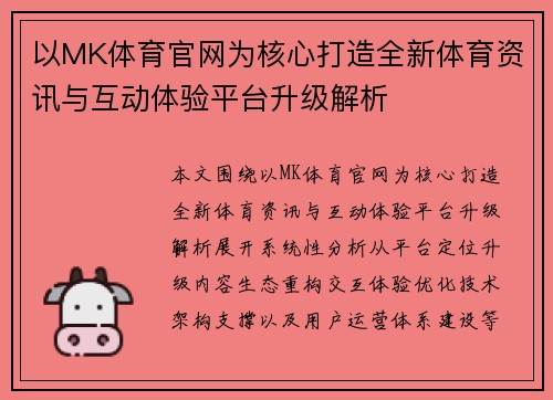以MK体育官网为核心打造全新体育资讯与互动体验平台升级解析