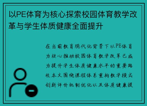 以PE体育为核心探索校园体育教学改革与学生体质健康全面提升 以PE体育为核心探索校园体育教学改革与学生体质健康全面提升