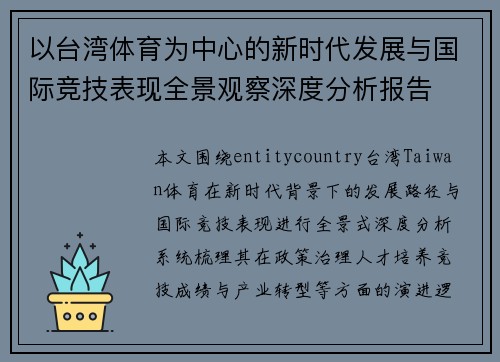 以台湾体育为中心的新时代发展与国际竞技表现全景观察深度分析报告 以台湾体育为中心的新时代发展与国际竞技表现全景观察深度分析报告