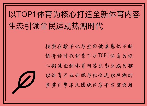 以TOP1体育为核心打造全新体育内容生态引领全民运动热潮时代