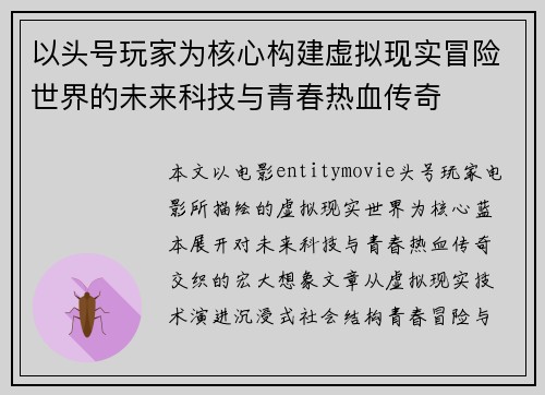以头号玩家为核心构建虚拟现实冒险世界的未来科技与青春热血传奇 以头号玩家为核心构建虚拟现实冒险世界的未来科技与青春热血传奇