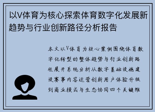 以V体育为核心探索体育数字化发展新趋势与行业创新路径分析报告