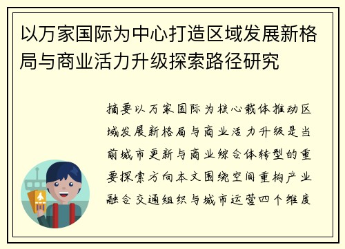 以万家国际为中心打造区域发展新格局与商业活力升级探索路径研究 以万家国际为中心打造区域发展新格局与商业活力升级探索路径研究