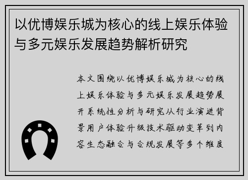 以优博娱乐城为核心的线上娱乐体验与多元娱乐发展趋势解析研究