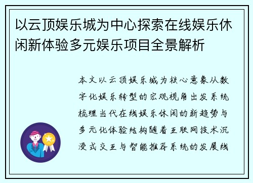 以云顶娱乐城为中心探索在线娱乐休闲新体验多元娱乐项目全景解析 以云顶娱乐城为中心探索在线娱乐休闲新体验多元娱乐项目全景解析