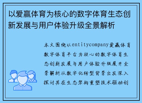 以爱赢体育为核心的数字体育生态创新发展与用户体验升级全景解析 以爱赢体育为核心的数字体育生态创新发展与用户体验升级全景解析