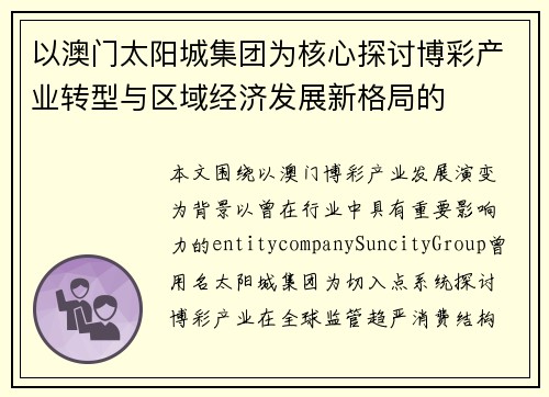 以澳门太阳城集团为核心探讨博彩产业转型与区域经济发展新格局的