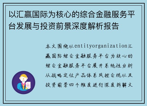 以汇赢国际为核心的综合金融服务平台发展与投资前景深度解析报告 以汇赢国际为核心的综合金融服务平台发展与投资前景深度解析报告