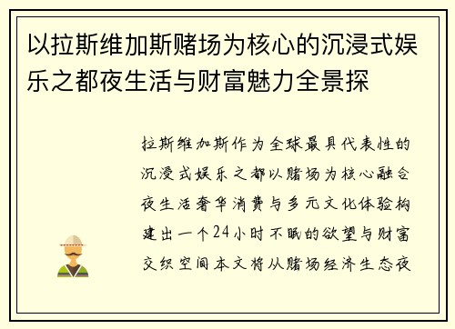 以拉斯维加斯赌场为核心的沉浸式娱乐之都夜生活与财富魅力全景探