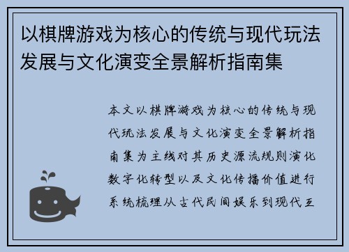 以棋牌游戏为核心的传统与现代玩法发展与文化演变全景解析指南集 以棋牌游戏为核心的传统与现代玩法发展与文化演变全景解析指南集