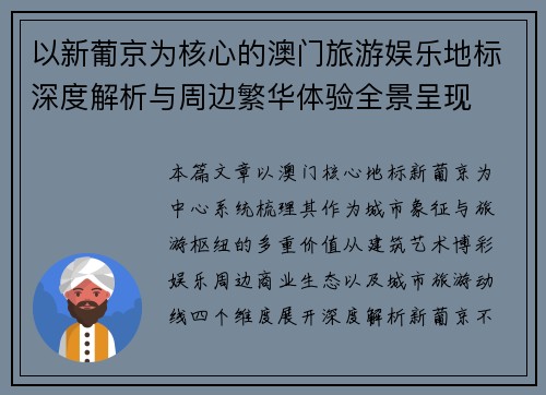 以新葡京为核心的澳门旅游娱乐地标深度解析与周边繁华体验全景呈现