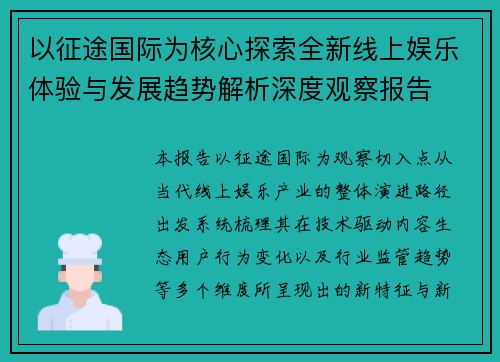 以征途国际为核心探索全新线上娱乐体验与发展趋势解析深度观察报告 以征途国际为核心探索全新线上娱乐体验与发展趋势解析深度观察报告