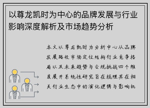 以尊龙凯时为中心的品牌发展与行业影响深度解析及市场趋势分析 以尊龙凯时为中心的品牌发展与行业影响深度解析及市场趋势分析