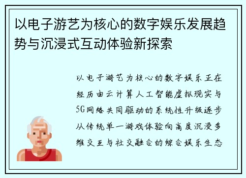 以电子游艺为核心的数字娱乐发展趋势与沉浸式互动体验新探索 以电子游艺为核心的数字娱乐发展趋势与沉浸式互动体验新探索