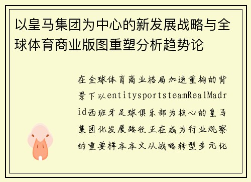 以皇马集团为中心的新发展战略与全球体育商业版图重塑分析趋势论 以皇马集团为中心的新发展战略与全球体育商业版图重塑分析趋势论