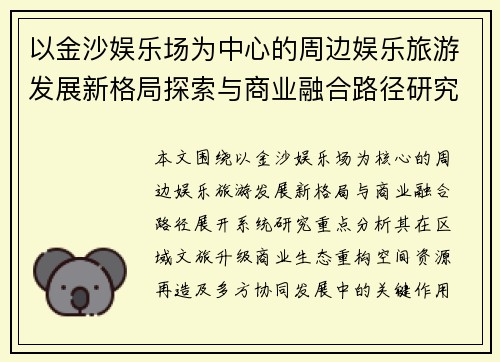 以金沙娱乐场为中心的周边娱乐旅游发展新格局探索与商业融合路径研究 以金沙娱乐场为中心的周边娱乐旅游发展新格局探索与商业融合路径研究