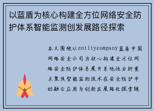 以蓝盾为核心构建全方位网络安全防护体系智能监测创发展路径探索 以蓝盾为核心构建全方位网络安全防护体系智能监测创发展路径探索
