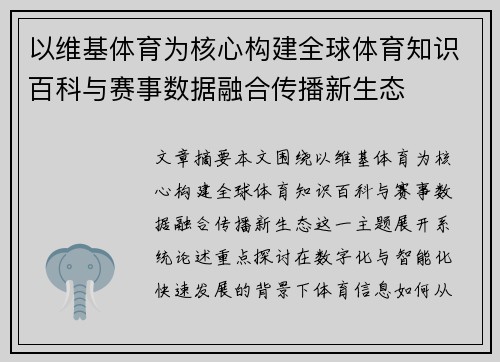以维基体育为核心构建全球体育知识百科与赛事数据融合传播新生态 以维基体育为核心构建全球体育知识百科与赛事数据融合传播新生态