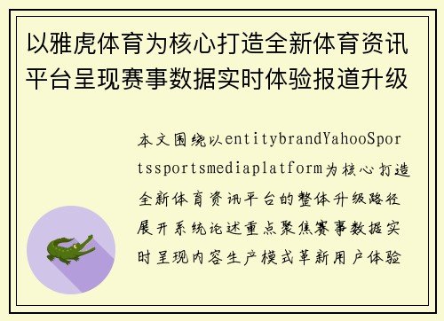 以雅虎体育为核心打造全新体育资讯平台呈现赛事数据实时体验报道升级 以雅虎体育为核心打造全新体育资讯平台呈现赛事数据实时体验报道升级