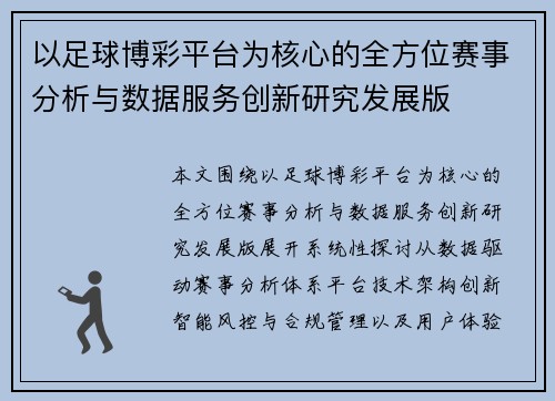 以足球博彩平台为核心的全方位赛事分析与数据服务创新研究发展版