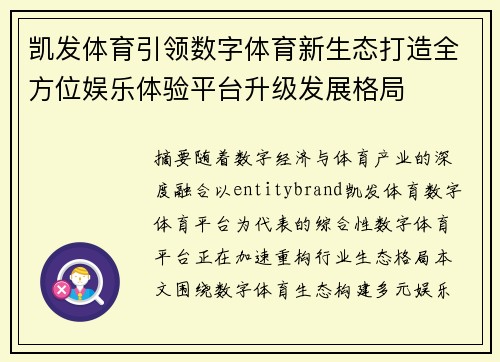 凯发体育引领数字体育新生态打造全方位娱乐体验平台升级发展格局 凯发体育引领数字体育新生态打造全方位娱乐体验平台升级发展格局